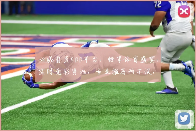 必威首页app平台，畅享体育盛宴，实时竞彩资讯，专业推荐两不误，助力您的投注之路