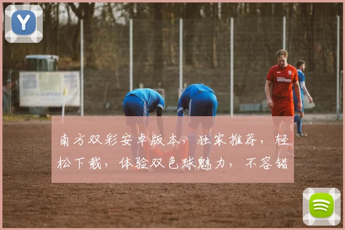 南方双彩安卓版本，独家推荐，轻松下载，体验双色球魅力，不容错过