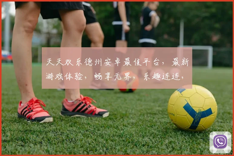 天天欢乐德州安卓最佳平台，最新游戏体验，畅享无界，乐趣连连，世界尽在掌握。