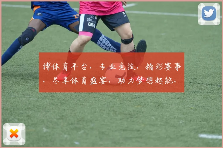 搏体育平台，专业竞技，精彩赛事，尽享体育盛宴，助力梦想起航，赢在起点，一触即达