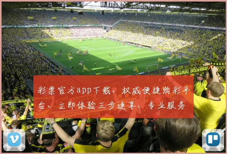 彩票官方app下载，权威便捷购彩平台，立即体验三步速享，专业服务，安全购彩，让您购彩无忧