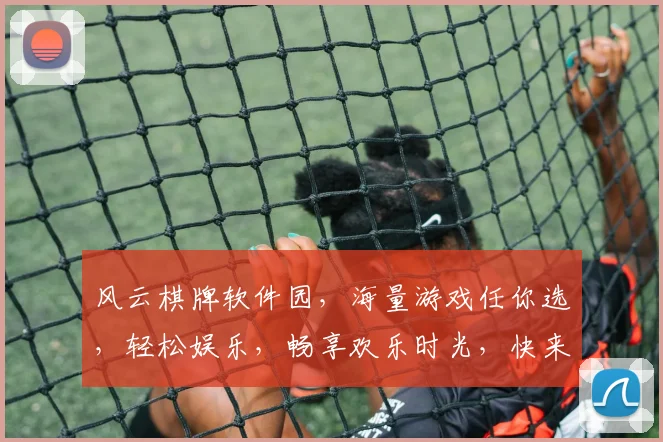 风云棋牌软件园，海量游戏任你选，轻松娱乐，畅享欢乐时光，快来体验