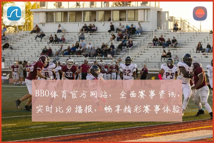 BBO体育官方网站，全面赛事资讯，实时比分播报，畅享精彩赛事体验，一网打尽
