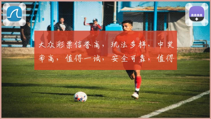 大众彩票信誉高，玩法多样，中奖率高，值得一试，安全可靠，值得信赖，不容错过。