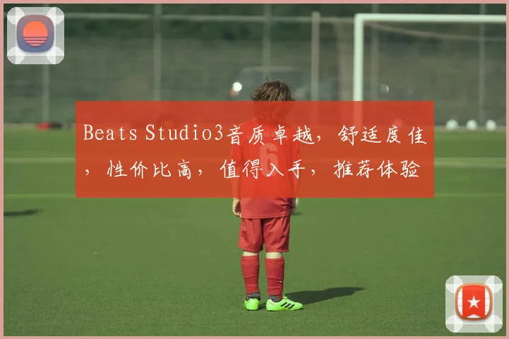 Beats Studio3音质卓越，舒适度佳，性价比高，值得入手，推荐体验